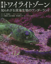 【3980円以上送料無料】美ら海トワイライトゾーン　知られざる深海生物のワンダーランド／佐藤圭一／執筆・監修　沖縄美ら海水族館深海展示チーム／執筆画像