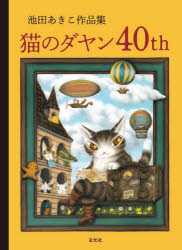 【3980円以上送料無料】猫のダヤン40th　池田あきこ作品集／池田あきこ／著画像