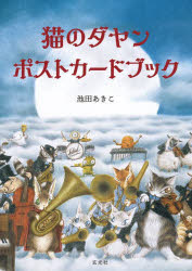 【3980円以上送料無料】猫のダヤン　ポストカードブック／池田あきこ画像