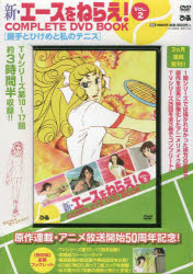 【3980円以上送料無料】DVD　新・エースをねらえ！　2／画像
