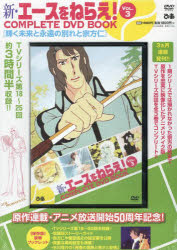 【3980円以上送料無料】DVD　新・エースをねらえ！　3／画像