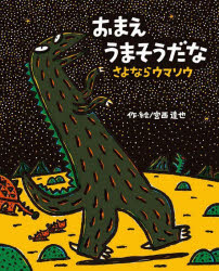 【3980円以上送料無料】おまえうまそうだなさよならウマソウ／宮西達也／作絵画像