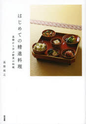 【楽天市場】【3980円以上送料無料】はじめての精進料理 基礎から学ぶ野菜の料理／高梨尚之／著：トップカルチャーBOOKSTORE