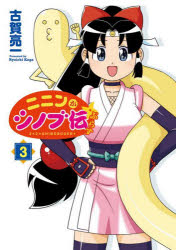 【3980円以上送料無料】ニニンがシノブ伝ぷらす　3／古賀亮一／著画像