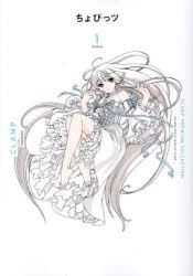【3980円以上送料無料】CLAMP　PREMIUM　COLLECTIONちょびっツ　1／CLAMP／著画像