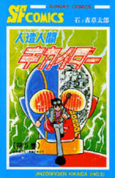 【3980円以上送料無料】人造人間キカイダー　5／石ノ森章太郎画像