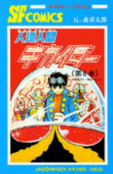 【3980円以上送料無料】人造人間キカイダー　6／石ノ森章太郎画像