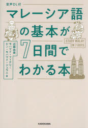 【楽天市場】【3980円以上送料無料】マレーシア語の基本が7日間でわかる本/近藤由美/著 モハマド・フィクリ・ビン・モハマド・ジュラニ/著