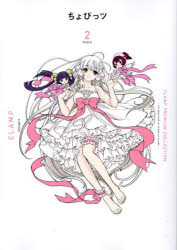 【3980円以上送料無料】CLAMP　PREMIUM　COLLECTIONちょびっツ　2／CLAMP／著画像