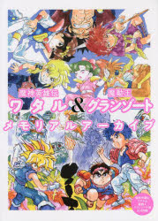 【3980円以上送料無料】魔神英雄伝ワタル＆魔動王グランゾートメモリアルアーカイブ　魔神英雄伝ワタル＆魔動王グランゾート展公式図録／サンライズ／監修画像