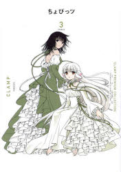【3980円以上送料無料】CLAMP　PREMIUM　COLLECTIONちょびっツ　3／CLAMP／著画像