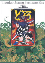 【送料無料】どろろ　手塚治虫トレジャー・ボックス　セカンド・エディション　4巻セット／手塚治虫／著画像