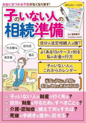 【楽天市場】【3980円以上送料無料】子のいない人の相続準備 おひとりさまも、おふたりさまもいつかおひとりさまになる人も円滑な相続のために