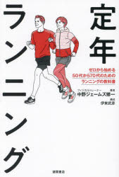 【楽天市場】【3980円以上送料無料】定年ランニング ゼロから始める50代から70代のためのランニングの教科書／中野ジェームズ修一／著：トップ