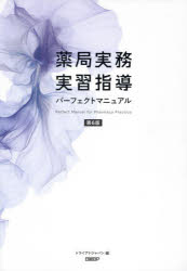 楽天市場】薬局実務実習指導パーフェクトマニュアル トライアド