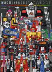 【送料無料】MACHINEROBO　WEDGE　マシンロボ大全集／画像