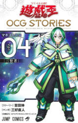 【3980円以上送料無料】遊☆戯☆王OCG　STORIES　Vol．04／吉田伸／ストーリー　三好直人／マンガ画像
