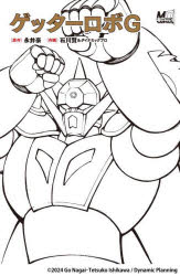 【3980円以上送料無料】ゲッターロボG／永井豪／原作　石川賢／作画　ダイナミックプロ／作画画像