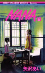 【3980円以上送料無料】NANA−ナナ−　2／矢沢　あい　著画像