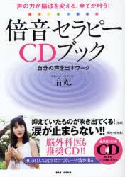 楽天市場】倍音セラピーCDブック 声の力が脳波を変える、全てが叶う
