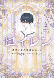 【3980円以上送料無料】セイレン　悪党と契約家族になった　2／Poya／漫画　Sol　Leesu／原作画像
