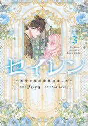 【3980円以上送料無料】セイレン　悪党と契約家族になった　3／Poya／漫画　Sol　Leesu／原作画像
