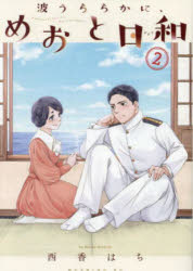 楽天市場】【中古】 波うららかに、めおと日和（1） / 西香 はち