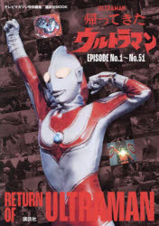【送料無料】帰ってきたウルトラマン　EPISODE　No．1〜No．51／講談社／編画像