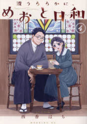 楽天市場】【中古】 波うららかに、めおと日和（1） / 西香 はち