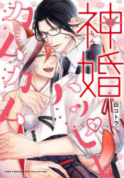 【3980円以上送料無料】神婚ハッピーカムカム／白コトラ画像