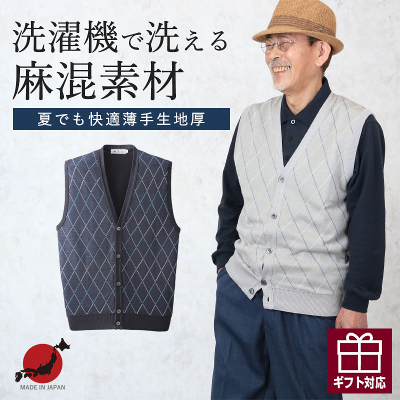 日本製 麻混 前開き ダイヤ柄 ニット ベスト シニアファッション メンズ 60代 60代 70代 80代 90代 高齢者 服 春夏 高齢者 服 おじいちゃん 誕生日 紳士 祖父 男性 老人 ギフト