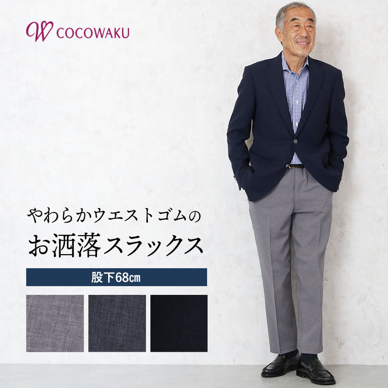 楽天市場 スラックス メンズ シニアファッション おしゃれ ボトムス シニア 春 夏 春夏 60代 70代 80代 男性 紳士服 紳士 ズボン パンツ ウエストゴムのきつくない きちんと見える日本製 総ゴムスラックス 股下68cm ギフト 誕生日 プレゼント 送料無料 ココわく