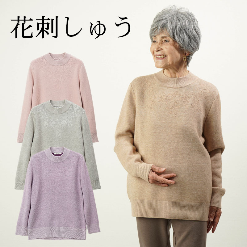 シニアファッション レディース 80代 70代 90代 秋冬 あったか 花柄刺しゅう 裏起毛シャギーニットセーター おばあちゃん 服 誕生日 プレゼント 婦人服 女性 ハイミセス ミセス 祖母 母の日 早割