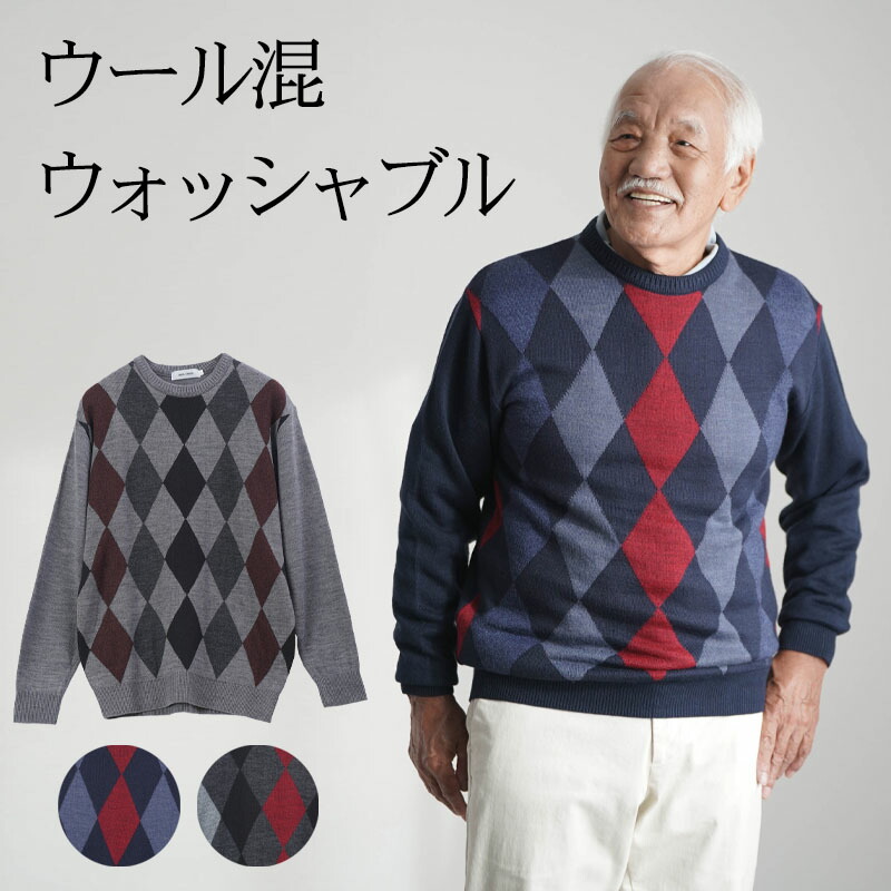 シニアファッション メンズ 80代 70代 60代 90代 秋冬 あったか 日本製 アーガイル柄 ウォッシャブルセーター おじいちゃん 服 誕生日 プレゼント 紳士服 男性 祖父 お年寄り 老人 高齢者 ギフト