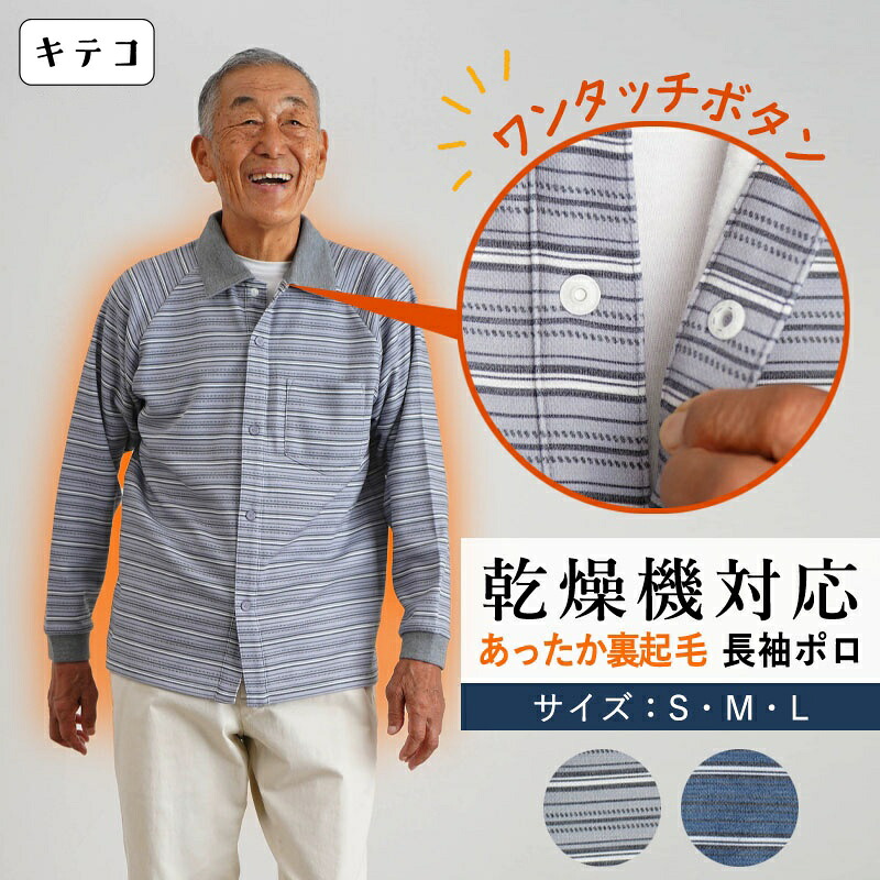 シニアファッション メンズ 80代 70代 60代 90代 秋冬 あったか 長袖 [装生] 乾燥機対応 紳士 裏起毛 ボーダープリント 前開き スナップボタン ポロシャツ おじいちゃん 服 誕生日 プレゼント 紳士服 男性 祖父 お年寄り 老人 高齢者 ギフト