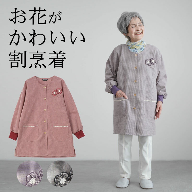 シニアファッション レディース 80代 70代 60代 90代 春夏 割烹着 お花モチーフ付き ギンガムチェック 前開き スモック 割烹着 おばあちゃん 服 誕生日 プレゼント 婦人服 女性 ハイミセス ミセス 祖母 お年寄り 老人 高齢者 母の日 早割
