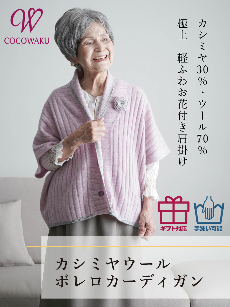 シニアファッション レディース 80代 70代 60代 90代 秋冬 あったか カシミヤウール ニット肩当て ボレロカーディガン おばあちゃん 服 誕生日 プレゼント 婦人服 女性 ハイミセス ミセス 祖母 お年寄り 老人 高齢者 キテコ｜キテコ_TCマート シニア服専門店