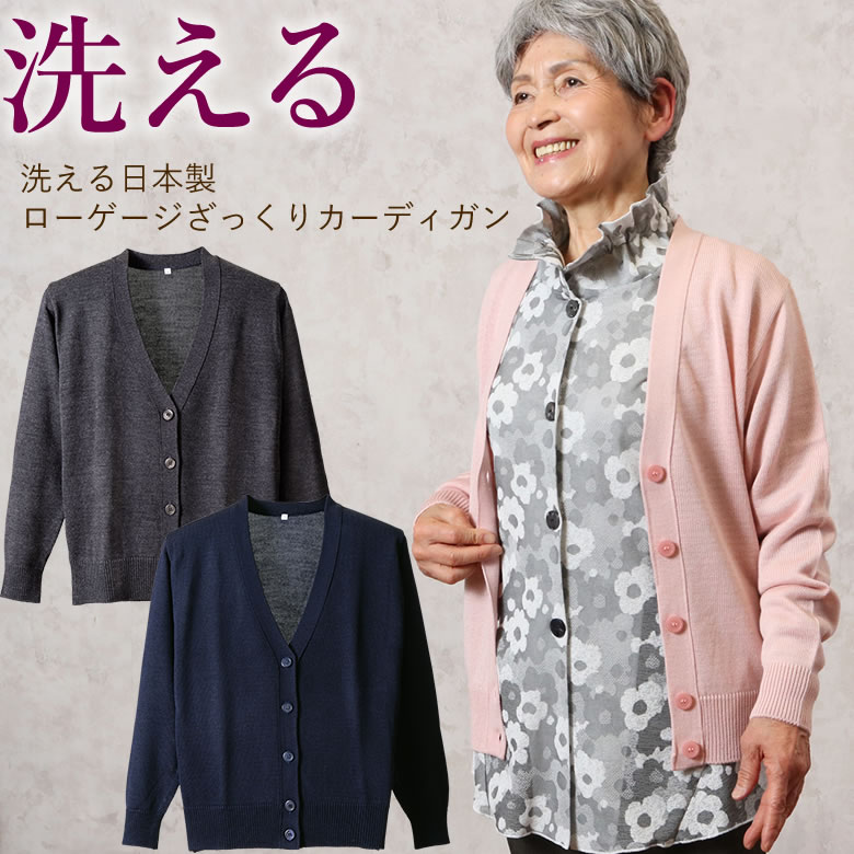 楽天市場 シニア カーディガン ファッション レディース 80代 高齢者 服 おばあちゃん 誕生日プレゼント 婦人 70代 女性 祖母 ギフト 90代 洗える 日本製 ローゲージ ざっくりカーディガン ｔｃマート シニアファッション