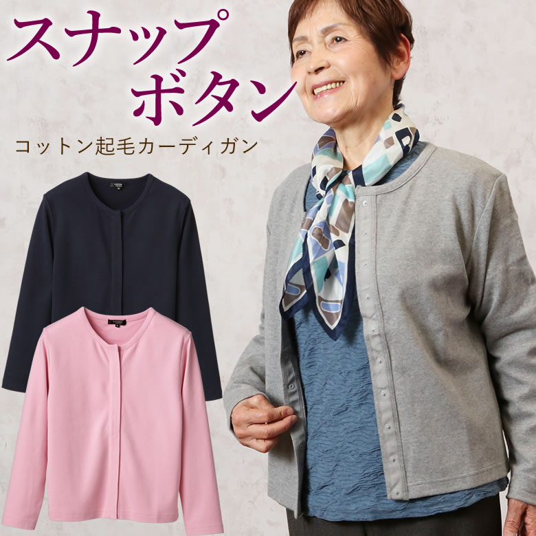 楽天市場 シニア カーディガン ファッション レディース 80代 高齢者 服 おばあちゃん 誕生日プレゼント 婦人 70代 女性 祖母 ギフト 90代 コットン 起毛 スナップボタン カーディガン ｔｃマート シニアファッション