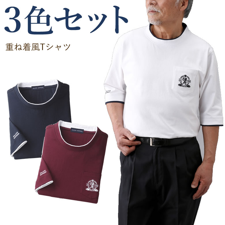 楽天市場 ５分袖tシャツ３色セット シニアファッション 70代 80代 メンズシニア 男性 紳士服 お年寄り高齢者 春夏 誕生日プレゼント 実用的 ギフト ｔｃマート シニアファッション