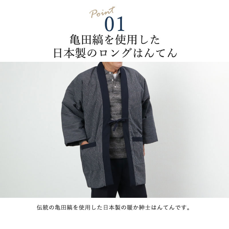 オンラインショップ シニアファッション メンズ 80代 70代 60代 90代 秋冬 日本製 紳士 亀田縞 ロングはんてん 裏キルト おじいちゃん 服 紳士服 男性 祖父 お年寄り 老人 高齢者 ギフト 部屋着 敬老の日 プレゼント Fucoa Cl