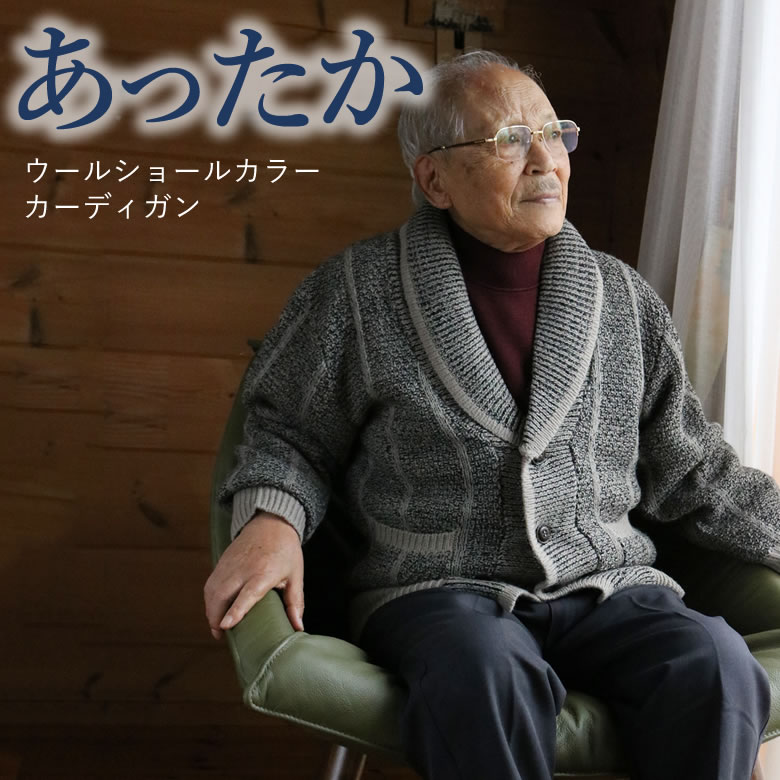 楽天市場 シニア カーディガン メンズ 男性 ファッション 秋冬 80代 70代 高齢者 服 おじいちゃん お誕生日 プレゼント 喜ばれる贈り物 父 祖父 ギフト 60代 90代 紳士 あたたか あったか 防寒 ウールショールカラーカーディガン ｔｃマート シニアファッション