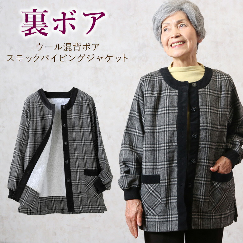 楽天市場 ウール混背ボアスモックパイピングジャケット 秋冬 シニアファッション 70代 80代 60代 送料無料 ハイミセス 婦人 レディース おばあちゃん服 お年寄り 高齢者 誕生日プレゼント あったか 防寒 暖かい M L Ll 3l 大きいサイズ 母の日 プレゼント 実用的