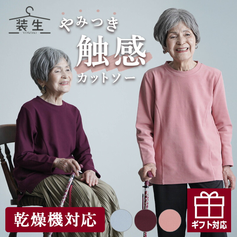 シニアファッション レディース 80代 70代 60代 90代 秋冬 あったか 長袖 [装生 YOSOIKI] 乾燥機対応 あったか起毛 スッキリ切替 後ろ長め 丸首カットソー おばあちゃん 服 誕生日 プレゼント 婦人服 女性 ハイミセス ミセス 祖母 お年寄り 老人 母の日 早割
