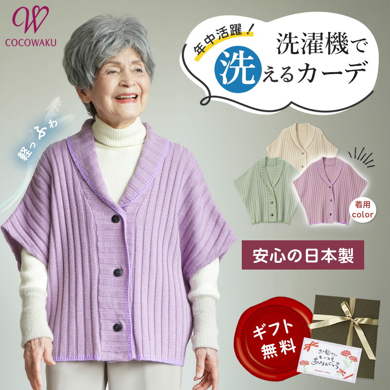 【高品質 日本製 洗える】シニアファッション レディース 80代 70代 90代 春秋冬 日本製 軽量 ニット肩当て シニア カーディガン 洗濯OK おばあちゃん 服 誕生日 プレゼント ニット ケープ 施設着 女性 祖母 高齢者 母の日 早割