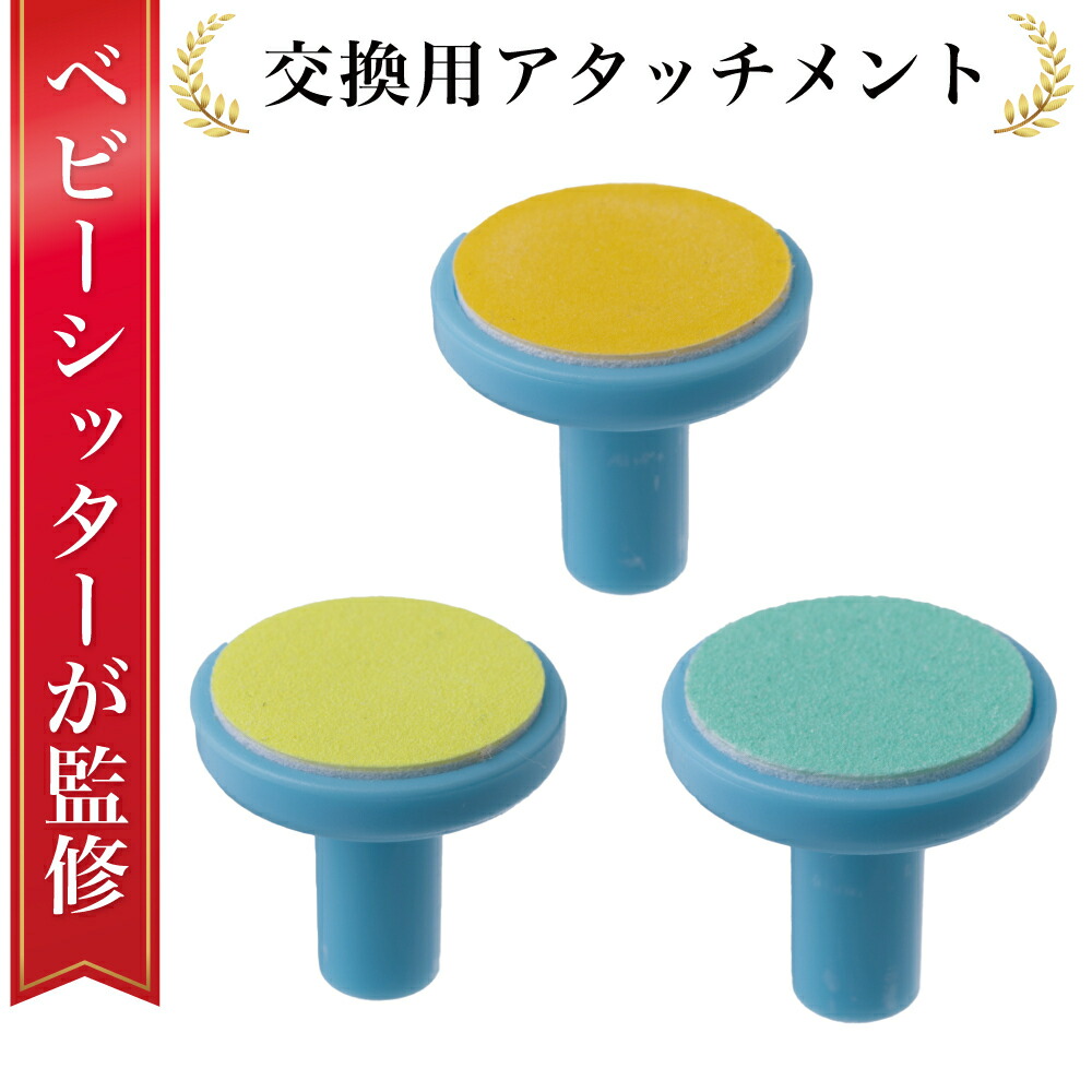 ＼ベビーシッター監修／【交換アタッチメント】 赤ちゃん 電動爪削り 電動爪けずり 電動つめけずり 電動つめ削り ベビー 電動 爪切り つめきり 赤ちゃん用 つめやすり つめけずり 爪やすり 爪けずり 爪削り ベビー用 つめ切り 爪ヤスリ 電池タイプ ブルー画像