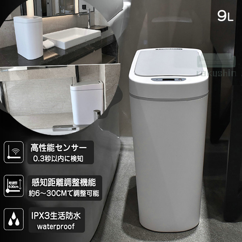 ＼超目玉商品／ゴミ箱 自動開閉 トイレ 玄関 9L ごみ箱 自動センサー シンプル おしゃれ キッチン ベッドルーム 7リットル 7L ３色 省エネ スリム ゴミ箱 IPX3防水 ABS 蓋付 スタイリッシュ
