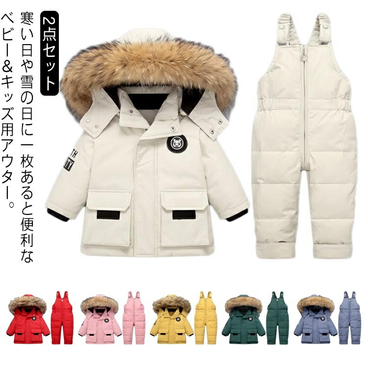 スキーウェア 上下セット キッズ ベビー ダウンコート サロペット パンツ 2点セット ダウン90％ ジャンプスーツ カバーオール スノーウエア 子供服 フード付き ファー付き 男の子 女の子 子供服 アウター 秋冬 防風 防寒着 防風 軽量 お出かけ 通学 80 90 100 110cm
