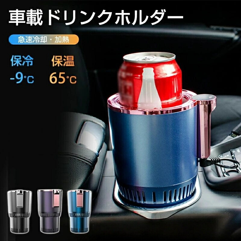 ドリンクホルダー 車 保冷 保温 -9~56℃ドリンククーラー 急速冷却 車載 カップクーラー 保冷器 簡単操作 LED温度表示 静音 カップホルダー 冷凍カップ 冷却器 ペットボトル・缶対応 ビール 日本酒 炭酸飲料など適用 ポータブル 持ち運びやすい