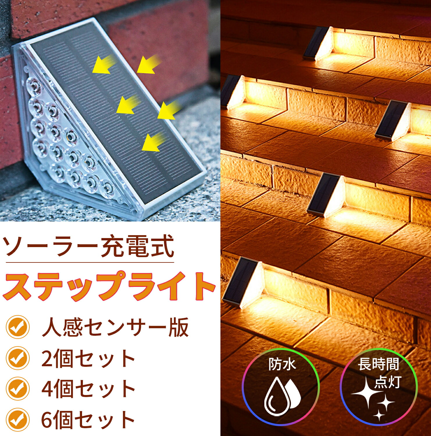 階段ソーラーライト 【温白色 2個 4個 6個】 IP67防水 ライト ソーラー セット イルミネーション 埋め込み式 置き型 自動点灯 屋外 防水 動画あり ガーデンライト ライト ソーラーエネルギー 庭 フェンス 玄関 アウトドア ライト パティオ